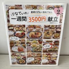 りなてぃの一週間3500円献立2 節約レシピ本のサムネイル