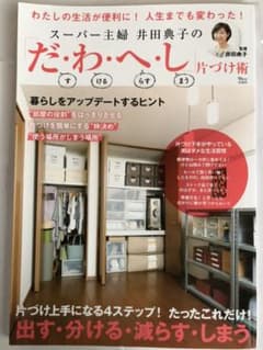 スーパー主婦井田典子の「だ・わ・へ・し」片づけ術のサムネイル