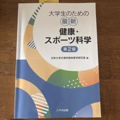 大学生のための最新健康・スポーツ科学(第2版)のサムネイル