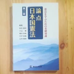 論点 日本国憲法 憲法を学ぶための基礎知識　裁断済のサムネイル