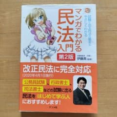 マンガでわかる民法入門 試験に出る民法の基本がやさしくわかるのサムネイル