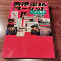 香港電脳オタクマーケット - 4