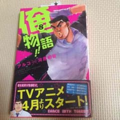 俺物語8巻のサムネイル