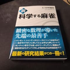 新 科学する麻雀のサムネイル