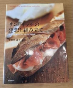 サンドイッチの発想と組み立て ナガタユイ 料理本のサムネイル