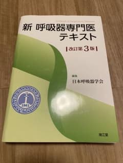 裁断済]新 呼吸器専門医テキスト (改訂第3版) 裁断済 - メルカリ