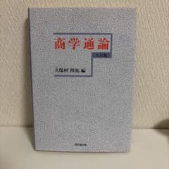 商学通論のサムネイル
