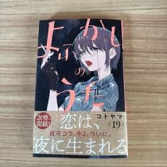 よふかしのうた 19のサムネイル