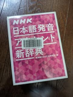 NHK 日本語発音アクセント新辞典のサムネイル