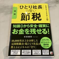 図解 ひとり社長の賢い節税 杉田健吾のサムネイル