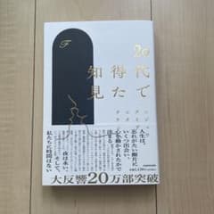 20代で得た知見のサムネイル