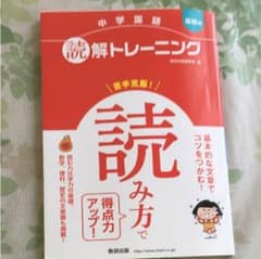 中学国語 読解トレーニング 基礎編 ヒロさま専用のサムネイル