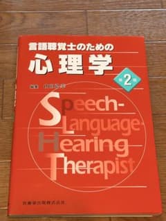 言語聴覚士のための心理学 第2版のサムネイル