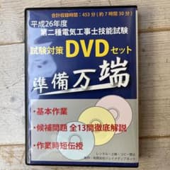 平成26年度第二種電気工事士技能試験　試験対策DVDセットのサムネイル