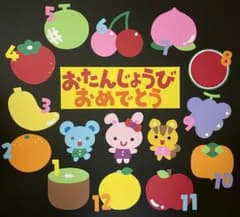 残りわずか　誕生日表　保育園　幼稚園　壁面のサムネイル