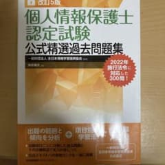 改訂第5版　個人情報保護士認定試験公式精選過去問題集のサムネイル