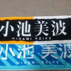 欅坂46 小池美波 推しタオルのサムネイル