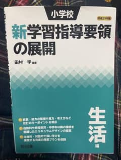 小学校新学習指導要領の展開 平成29年版生活編のサムネイル