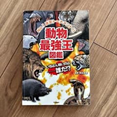 動物最強王図鑑 No.1決定トーナメント!!のサムネイル