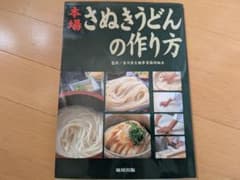 本場さぬきうどんの作り方のサムネイル