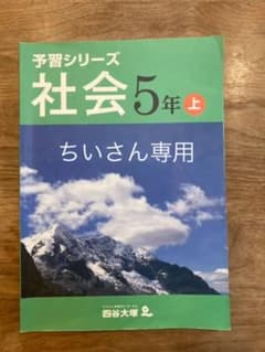 ちいさん専用 社会5年上のサムネイル
