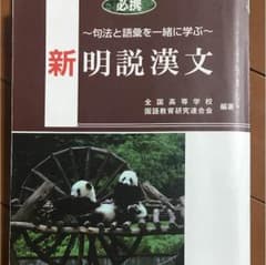新明説漢文のサムネイル