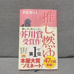 推し、燃ゆのサムネイル