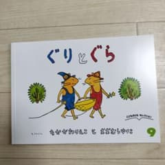 ぐりとぐらのサムネイル