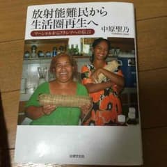 放射能難民から生活圏再生へのサムネイル
