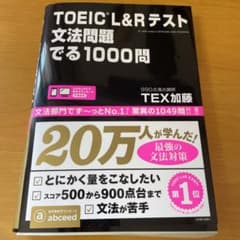 TOEIC L&Rテスト文法問題でる1000問のサムネイル