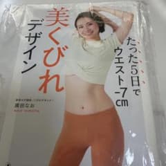 たった5日でウエスト-7cm 美くびれデザインのサムネイル