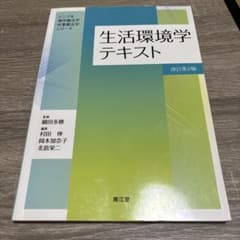 生活環境学テキストのサムネイル