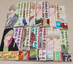 オオカミ少女と黒王子 1巻～16巻のサムネイル