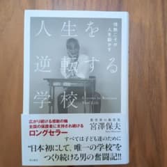 人生を逆転する学校 宮澤保夫のサムネイル