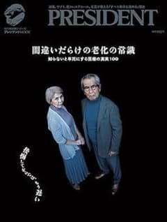 PRESIDENT プレジデントmook 間違いだらけの老化の常識のサムネイル