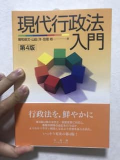 現代行政法入門 教科書 参考書 法律のサムネイル