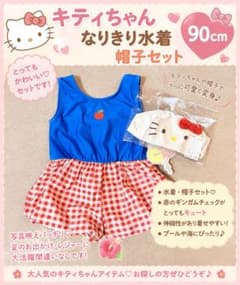 [신품]헬로키티 나리키리 수영복 모자 세트 90cm