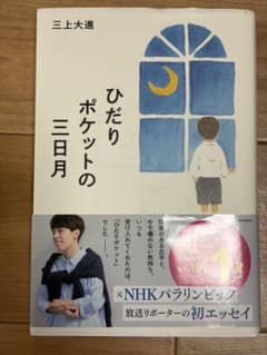 ひだりポケットの三日月のサムネイル