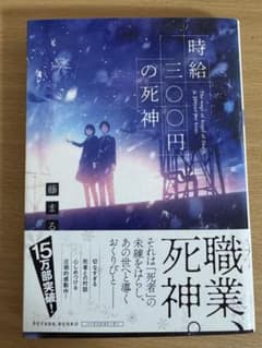 時給三〇〇円の死神 藤まる 双葉文庫のサムネイル
