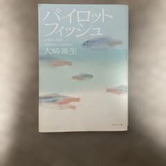 パイロットフィッシュ 大崎善生 角川文庫のサムネイル