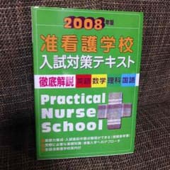 准看護学校 入試対策テキストのサムネイル