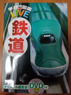学研の図鑑　LIVE　鉄道のサムネイル