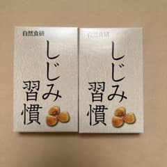 自然食研 しじみ習慣 10粒入り×2箱【新品•未開封】のサムネイル