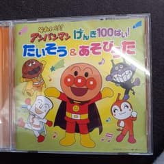 「それいけ!アンパンマン」たいそう&あそびうたのサムネイル