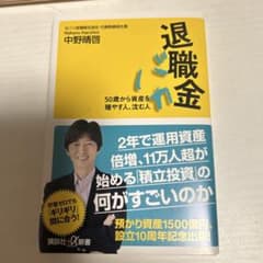 退職金 50歳から資産を殖やす人、沈む人 中野晴啓のサムネイル