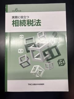 実務に役立つ相続税法 令和6年度のサムネイル