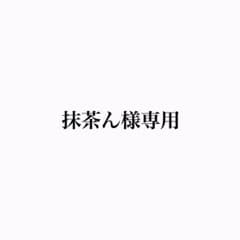 抹茶ん様専用のサムネイル