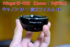 Fringer FR-FX10 EF-FXマウントアダプターのサムネイル