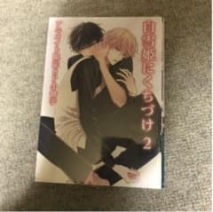 白雪姫にくちづけ 2 吉尾アキラのサムネイル