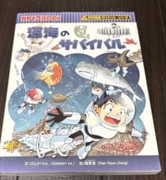 科学漫画サバイバルシリーズ 深海のサバイバルのサムネイル
